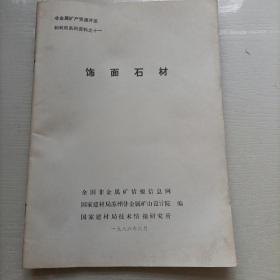 饰面石材   非金属矿产资源开发和利用系列资料之十一