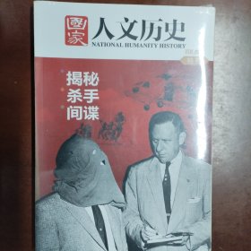 人文历史揭秘杀手间谍