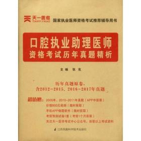 正版 (2023)口腔执业助理医师资格考试历年真题精析 张克 9787553743301