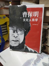 曹保明文化人类学