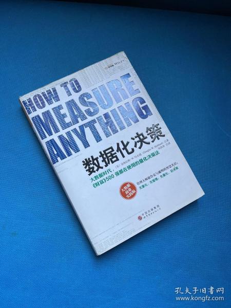 数据化决策：大数据时代,《财富》500强都在使用的量化决策法