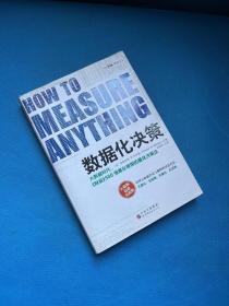 数据化决策：大数据时代,《财富》500强都在使用的量化决策法