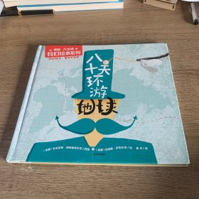 八十天环游地球(儒勒·凡尔纳科幻绘本系列）