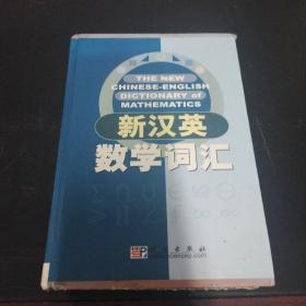 新汉英数学词汇