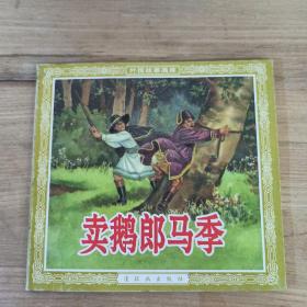 外国故事画库 卖鹅郎马季 连环画 一版一印 连环画出版社