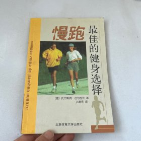 慢跑：最佳的健身选择