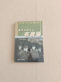 将军决战岂止在战场