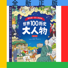 我的第一套人類簡史（精選版）——世界100歷史大人物
