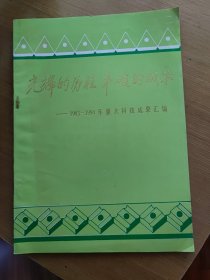 光辉的历程，丰硕的成果，株洲硬质合金厂建厂40周年科技成果汇编