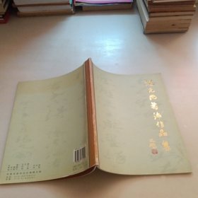 张元国书法作品集