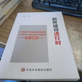 制度建设进行时 《中国共产党廉洁自律准则》《中国共产党纪律处分条例》学习读本