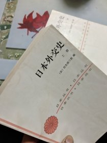 日本外交史（上下册）【品相请仔细看图】G