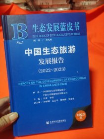 生态发展蓝皮书：中国生态旅游发展报告（2022～2023）