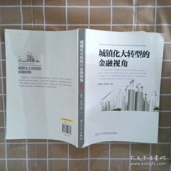 城镇化大转型的金融视角：从更广阔的视角思考中国城镇化转型之路