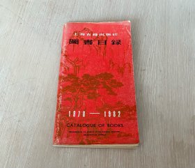 上海古籍出版社 图书目录 1978-1982