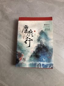 麋鹿行‘【上下】’