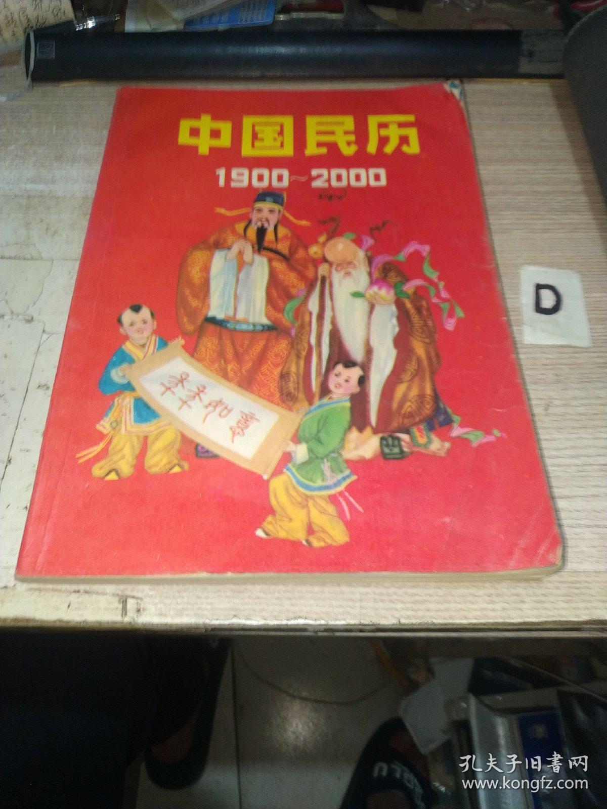 中国民历（1900-2000）【缺最后一页】包邮