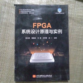 FPGA系统设计原理与实例