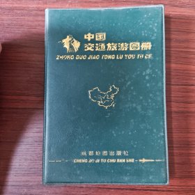 中国交通旅游图册