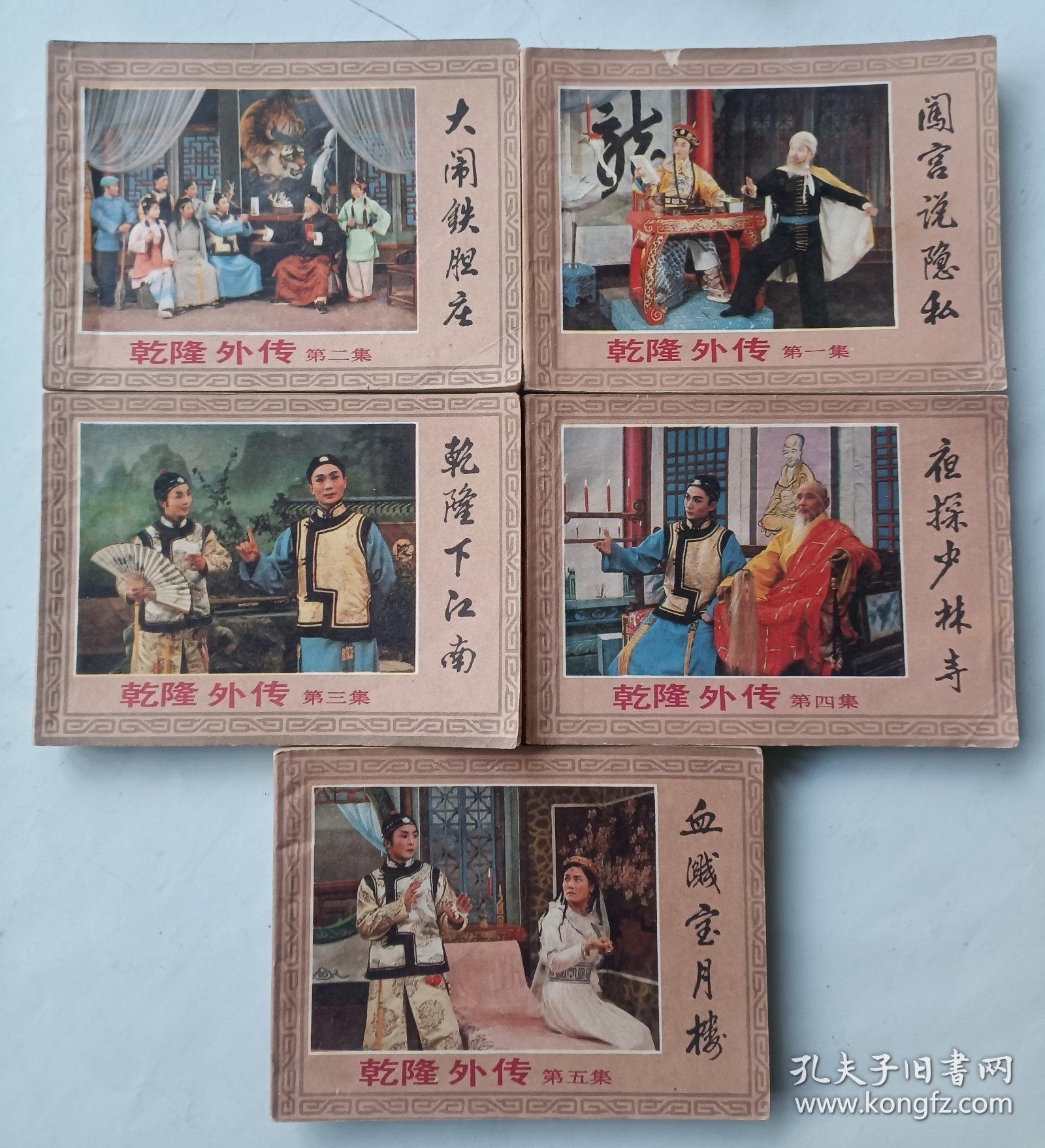 连环画 乾隆外传 全五册