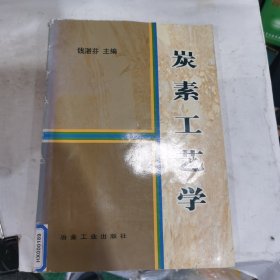 炭素工艺学