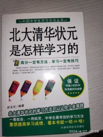 北大清华状元是怎样学习的 中国中学生学习方法丛书 1册