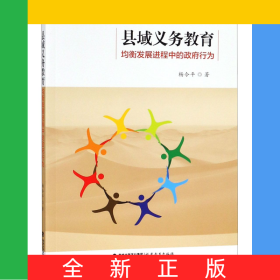 縣域義務(wù)教育均衡發(fā)展進(jìn)程中的政府行為