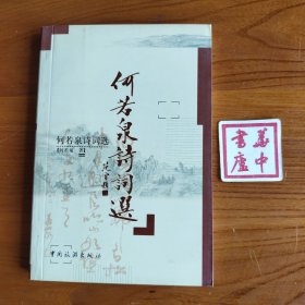 何若泉诗词选