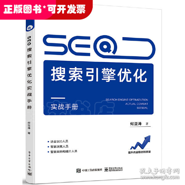 seo搜索引擎优化实战手册正版图书，可提供发票，书籍质量问题可退货，48