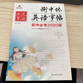 2021版状元笔迹衡中体英语字帖初中必考2000词