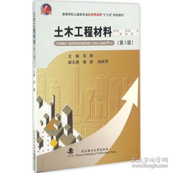 土木工程材料（第3版）/高等学校土建类专业应用型本科“十三五”规划教材