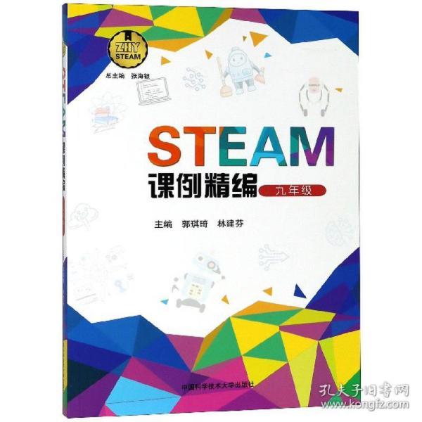 STEAM课例精编（九年级）