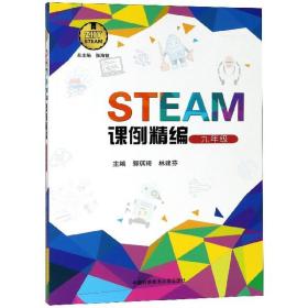 STEAM课例精编（九年级）