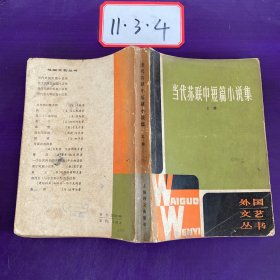 当代苏联中短篇小说集 上册