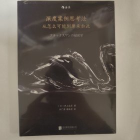 深度案例思考法：从怎么可能到原来如此