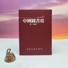 台湾文津出版社版 陈力《中國圖書史》（仿皮精裝；精装印200本）自然旧