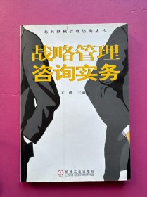 战略管理咨询实务