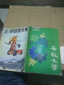 安徽文学1983.6