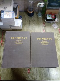 中国大百科全书,简明不列颠百科全书（1-11卷）全11卷