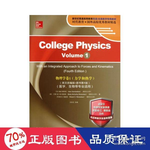 物理学：卷1（力学和热学）（医学、生物等专业适用）（英文改编版·原书第4版）