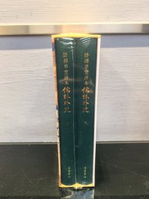 卧闲草堂评本儒林外史