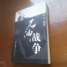 石油战争