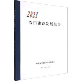 农田建设发展报告(2021)