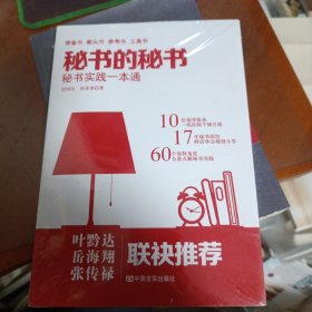 《秘书的秘书》（继畅销书《机关的机关》后又一力作，从职场到官场，从秘书到领导的职场真经。）(未拆封)