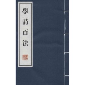 【正版书籍】新书--学诗百法线装共2册