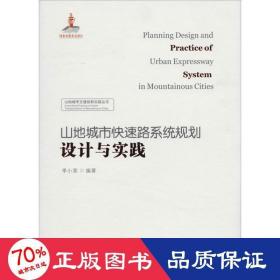 山地城市快速路系统 规划设计与实践