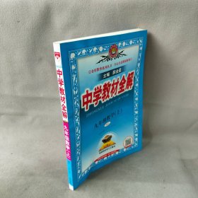 【库存书】中学教材全解 9年级数学(上) RJ