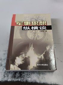 军事思想纵横谈（正版二手书有些勾画笔记，有破损，封皮有一点油印）