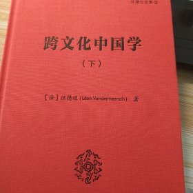 跨文化中国学（下）