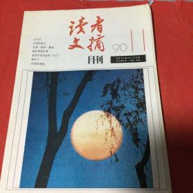 读者文摘 1990-11 月刊